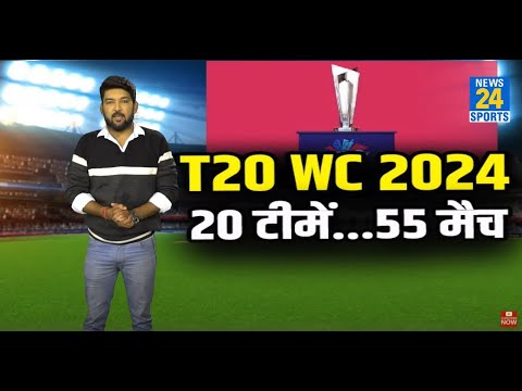 T20 World Cup 2024 कई मायनों में होने वाला है बहुत खास! 2 देश...20 टीमें...55 मैच।