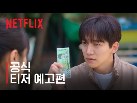 캐셔로 | 공식 티저 예고편 | 넷플릭스 예고편