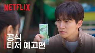 캐셔로 | 공식 티저 예고편 | 넷플릭스