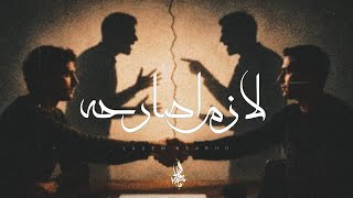 كلمات اغنية لازم اصارحه زياد الدساس