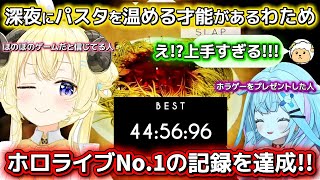 【 SPAGHET 】すうちゃんからほのぼのゲームをプレゼントされ深夜にパスタを温めホロライブNo.1の記録を達成するスパ王わため【ホロライブ切り抜き/角巻わため】