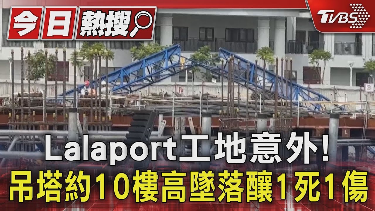 高雄lalaport工地傳意外 吊塔從約10樓高墜落 釀1死1傷