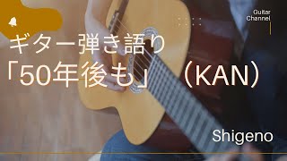 ギター弾き語り「50年後も」（KAN）Shigeno