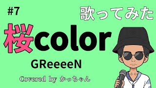 【春だから】ミックスボイス使って桜color歌ってみた