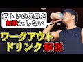 【筋トレを無駄にしない‼️】最強のワークアウトドリンク徹底解説