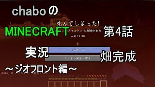 【ゆっくり実況】chaboのマインクラフト実況　～ジオフロント編～　第４話　畑完成
