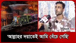'আল্লাহর দয়াতেই আমি বেঁচে গেছি' । Saudi Factory Fire । Probash Time