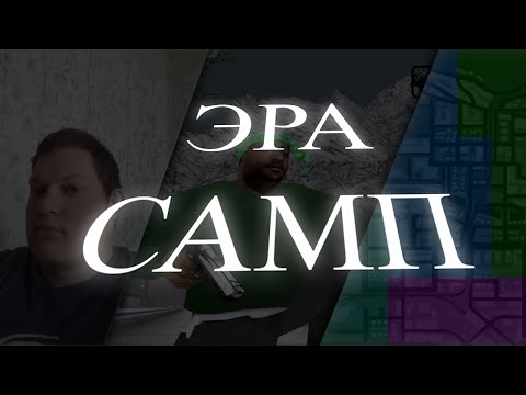 Эра GTA SAMP, после которой не будет ничего.