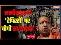 Lakhimpur Kheri | Minor Girls Rape | Lakhimpur Police |  CM Yogi Adityanath | UP Police 