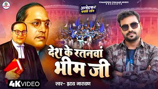 #viralvideo | देश के रतनवां भीम जी | #Hriday Narayan | Desh Ke Ratanwa Bhim Ji | #Bhim Song 2025