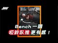 《教練讓我問一下》Bench 一調,啞鈴臥推更有感!|超核心健身中心 #shorts #Shorts