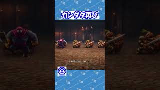 ドラクエ３リメイク名物、カンダタ２回目 #ドラクエ3 #ドラクエ実況 #ドラクエ3リメイク #すぎやまこういち #カンダタ
