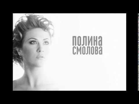 ПРЕМЬЕРА! ПОЛИНА СМОЛОВА _ POLINA SMOLOVA - А МОЖЕТ ЭТО БЫЛ НЕ ТЫ! СКОРО