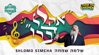 שלמה שמחה עם סינגל חדש "אהלל דברואי"