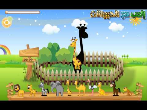 العب مع الحيوانات ‎ Video