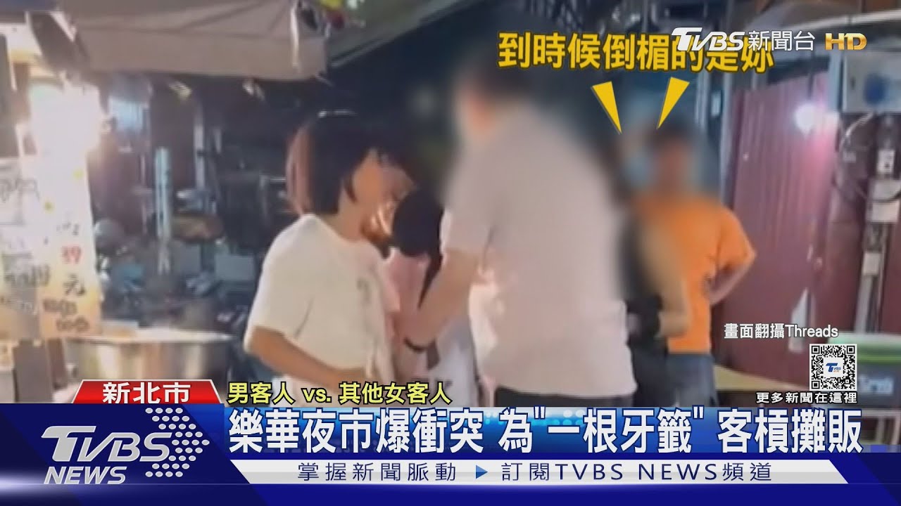 樂華夜市爆衝突 為「一根牙籤」客槓攤販