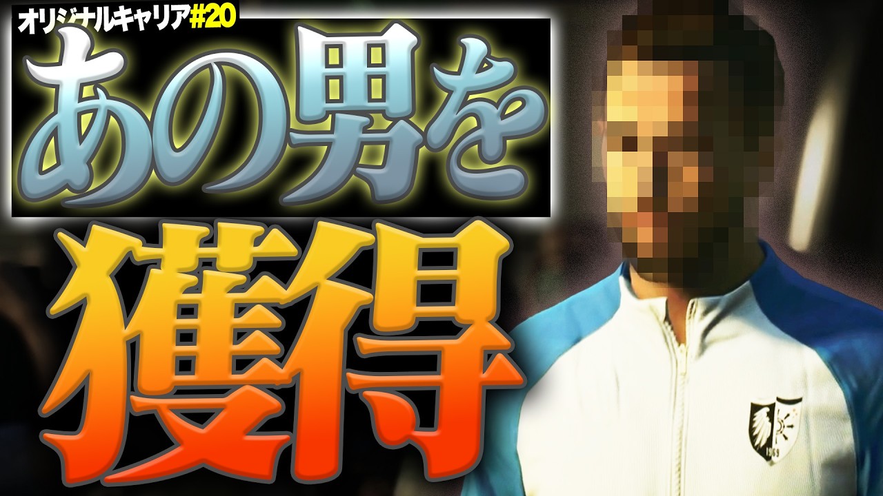 昨季の3倍の予算で狙うはあのキング。FCP未経験のあの男を獲得することはできるのか【FC26キャリア#20】