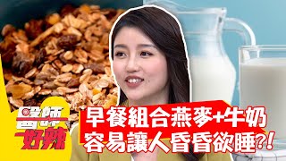 早餐組合「燕麥+牛奶」，容易讓人昏昏欲睡？！【#醫師好辣】20211108 part1 EP1231 賈蔚 高敏敏