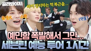 Download lagu (1시간) 세븐틴(SEVENTEEN) 입담이 이렇게 무섭습니다...⚠️ 멤버 저격 레전드 하이라이트 모음📺|아는 형님|JTBC 190810 방송 외 mp3 Download lagu (1시간) 세븐틴(SEVENTEEN) 입담이 이렇게 무섭습니다...⚠️ 멤버 저격 레전드 하이라이트 모음📺|아는 형님|JTBC 190810 방송 외 mp3