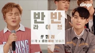 [BANBAN live] HuhGak, Plan A Boys - #Begin Again