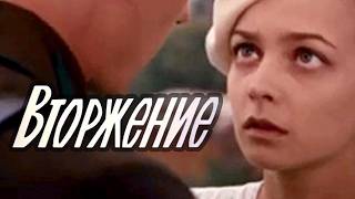 Вторжение (1980)