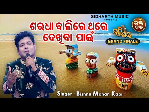 Saradha Balire Thare Dekhiba Pain - FINALE - Emotional Bhajan | Bishnu Mohan Kabi | Bhakti Kantha