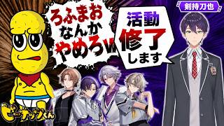 ROF-MAOとしての活動「修了」の件について触れる剣持刀也【にじさんじ/切り抜き】