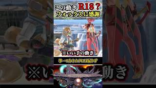 【ナイス動き！】フォックスの待機モーションの秘密 #shorts #スマブラSP #ゆっくり実況 #でんどろ