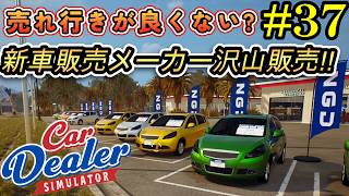 【Car Dealer Simulator】選んだメーカーで販売したけど全く売れないんだが!?#37