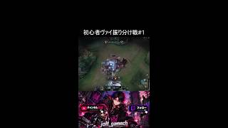 【LoL】ヴァイで挑むランク振り分け戦1戦目、いきなり12/4/11で大暴れ #shorts  #leagueoflegends #lol #lolランク