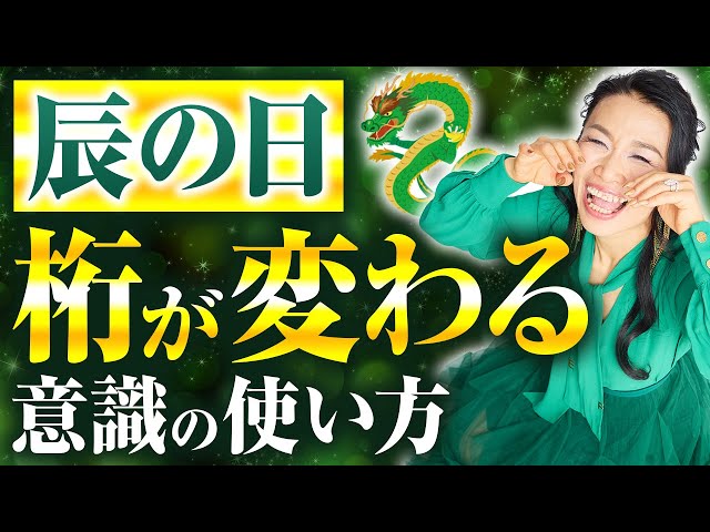 【辰の日】桁が変わる意識の使い方（超シンプル）（第2137回）
