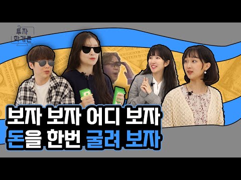 동학개미에서 내 집 마련까지! 대학생들의 돈 관리법 - 투자학개론