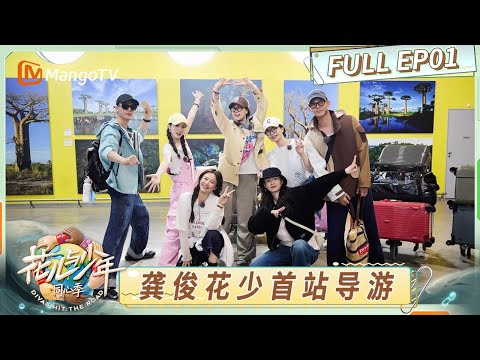 [CC] FULL《花儿与少年·同心季》EP1：花少团抵达马达加斯加 龚俊自信上岗首站导游｜《花儿与少年·同心季》Divas Hit the Road · Hearts United｜MangoTV