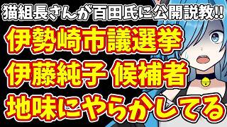 【日本保守党】猫組長さんが百田氏に公開説教‼＆伊勢崎市議選挙  伊藤純子 候補者  地味にやらかしてる