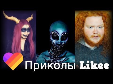 Likee | ЧТО ОНИ ВЫТВОРЯЮТ? Смотри быстрее! | Приколы Likee | ЛАЙКИ | Лучшее Likee