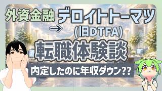 【勝ち転職のはずが年収減？】デロイトトーマツ(旧DTFA)の転職体験談