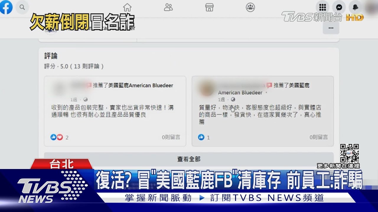 復活?冒「美國藍鹿FB」清庫存 前員工:詐騙