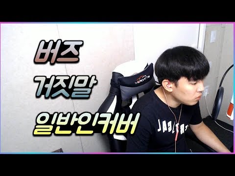 버즈 ( Buzz ) - 거짓말 ( lie ) KPOP cover l 이티티