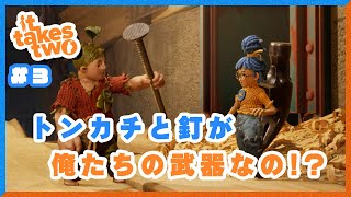 【It takes two #3】2人で頑張る！隣人を信じない人達の It takes two