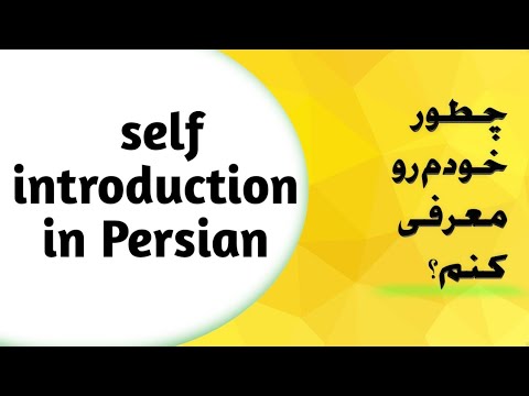 How to introduce ourselves in persian?