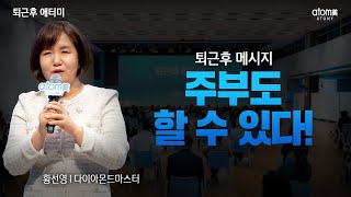 주부도 할 수 있다!ㅣ퇴근후 메시지ㅣ황선영 DMㅣ2022년 11월 15일 퇴근후 애터미
