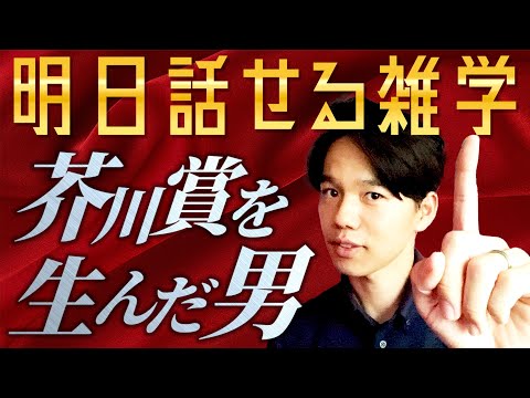 心理科学科 【文学①】芥川賞と直木賞の違い、言えますか？【明日話せる雑学】