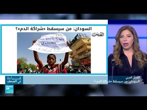 السودان من سيسقط «شراكة الدم»؟ • فرانس 24 FRANCE 24