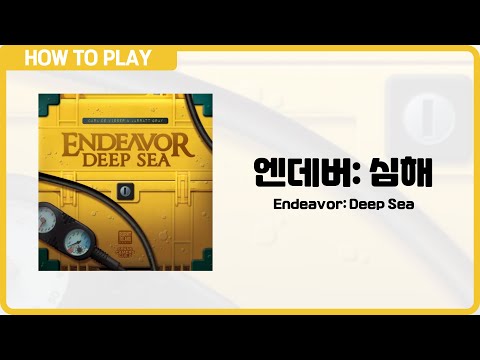 보드게임 [엔데버: 심해] 7분 안에 알려드립니다. (Endeavor: Deep Sea)