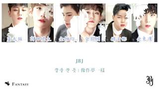 【認聲中字】JBJ - 像夢一樣(꿈을 꾼 듯/As if in a dream)