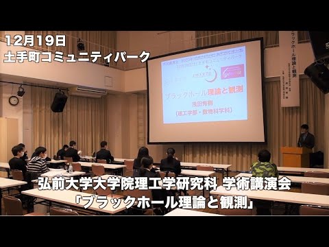 【弘前大学理工学研究科_浅田秀樹教授】「ブラックホール理論と観測」学術講演会