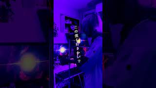 サルバドール/煮ル果実を歌ってみた! #歌ってみた