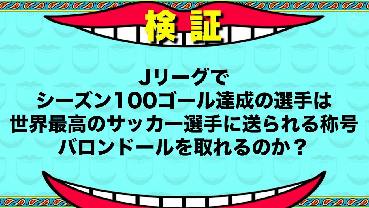 Jリーグでシーズン100ゴール達成した選手は、バロンドールをとることができるのか？【FIFA23】