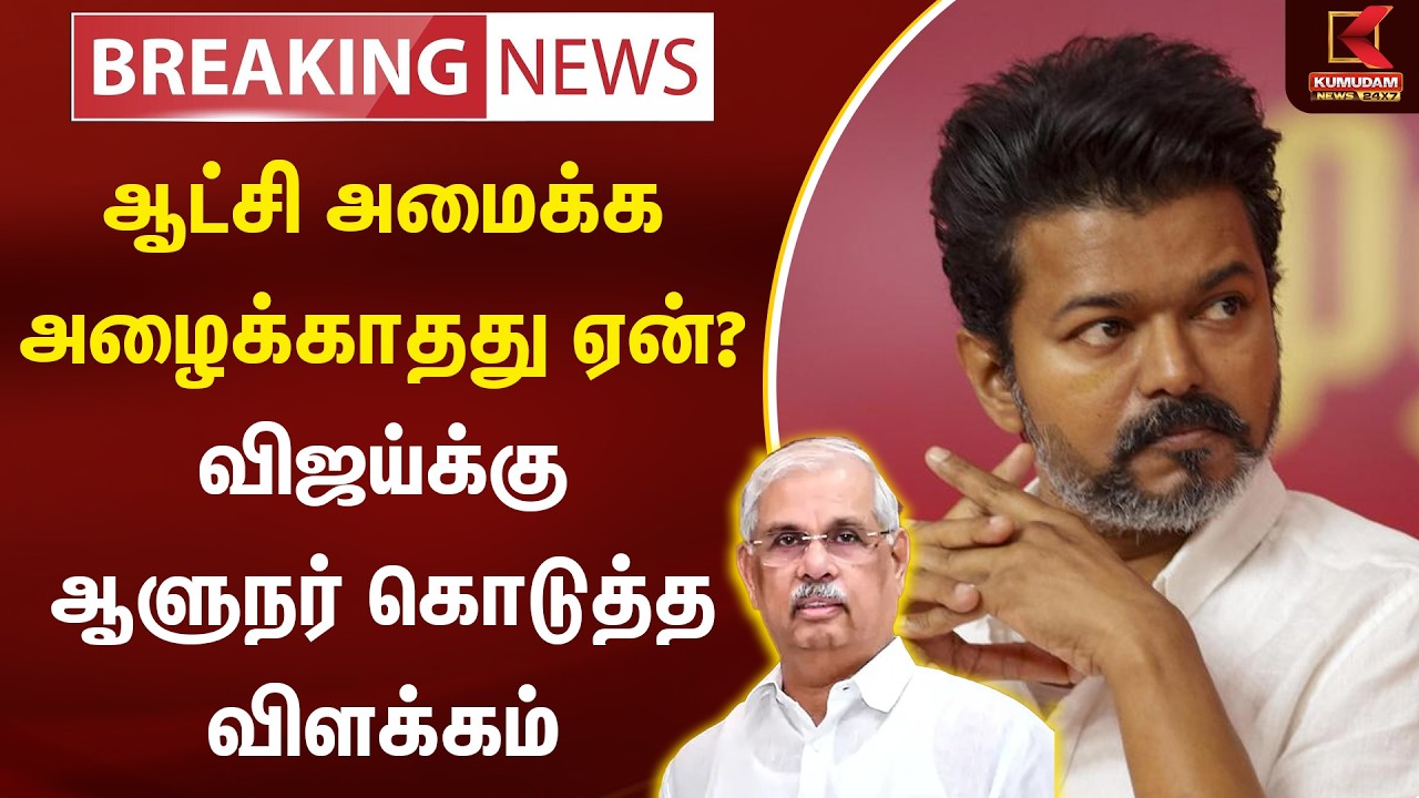 ஆட்சி அமைக்க அழைக்காதது ஏன்? விஜய்க்கு ஆளுநர் கொடுத்த விளக்கம் | TVK Vijay | Rajendra Arlekar