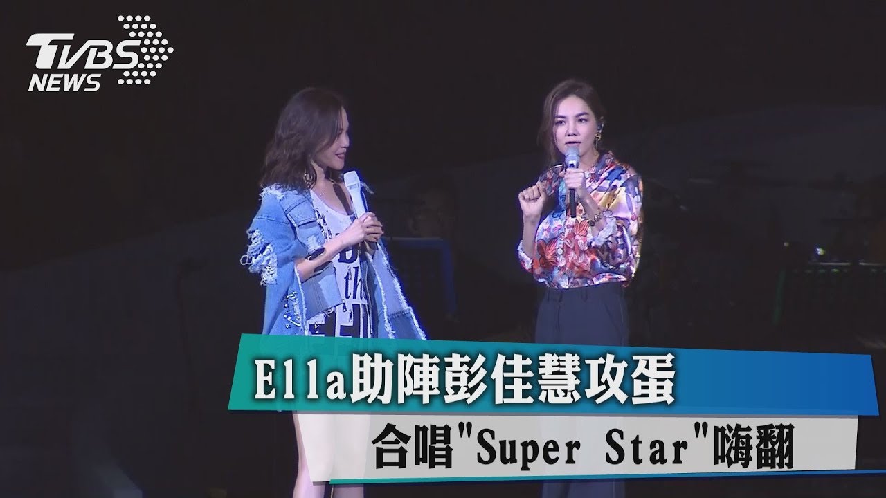 Ella助陣彭佳慧攻蛋 合唱《Super Star》
